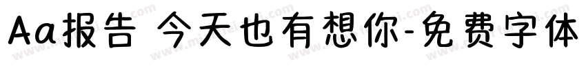 Aa报告 今天也有想你字体转换